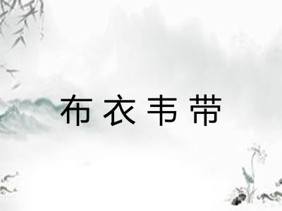 布衣韦带