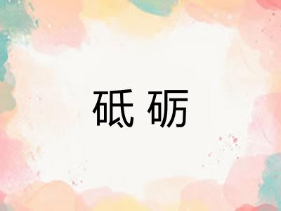 砥砺