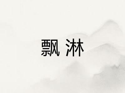 飘淋