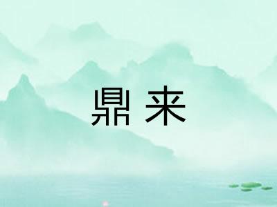 鼎来