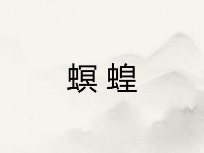 螟蝗