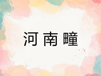 河南疃
