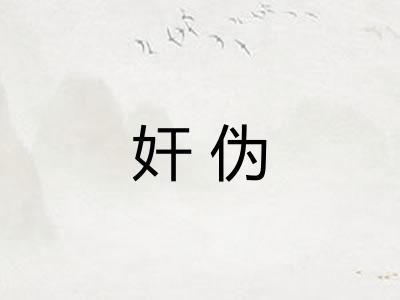 奸伪