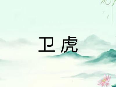 卫虎