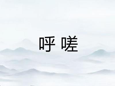 呼嗟