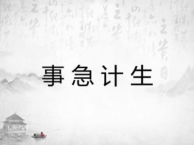事急计生