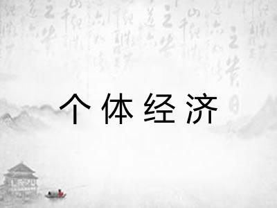 个体经济
