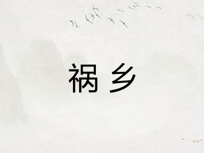 祸乡