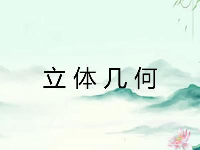 立体几何