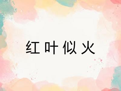 红叶似火