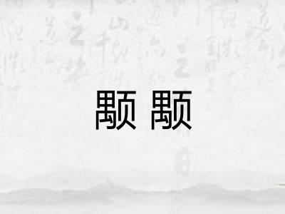 颙颙