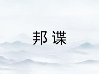 邦谍