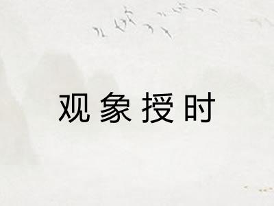 观象授时