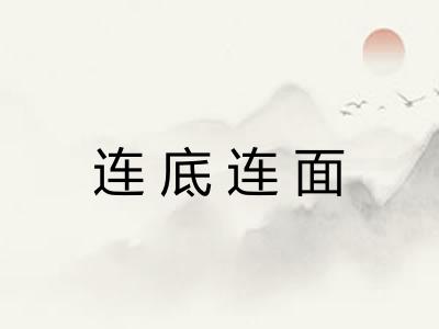 连底连面