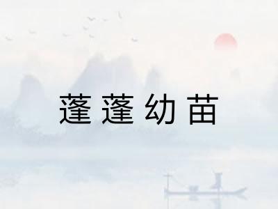 蓬蓬幼苗