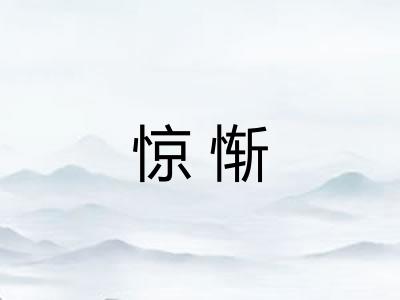 惊惭