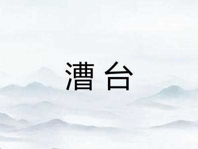 漕台