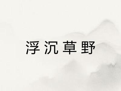 浮沉草野