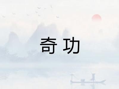奇功
