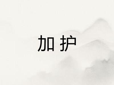 加护