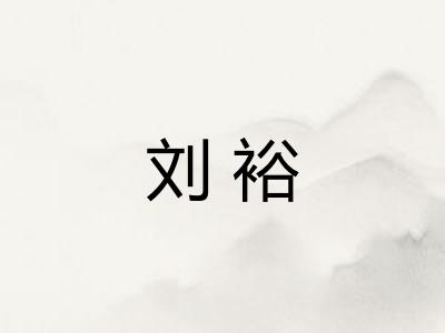 刘裕