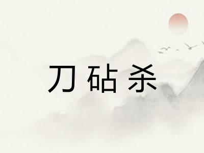 刀砧杀