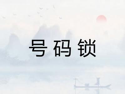 号码锁