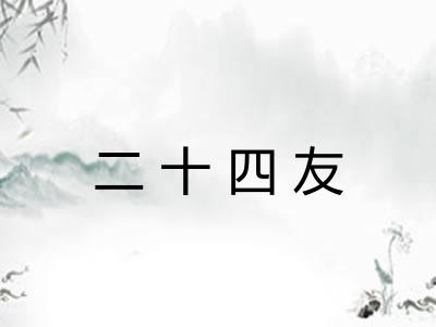 二十四友