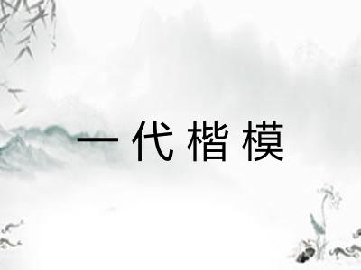 一代楷模