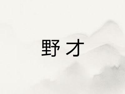 野才