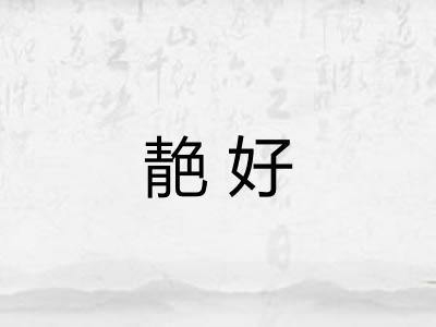靘好