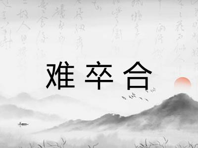 难卒合