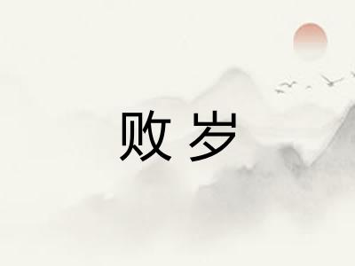 败岁