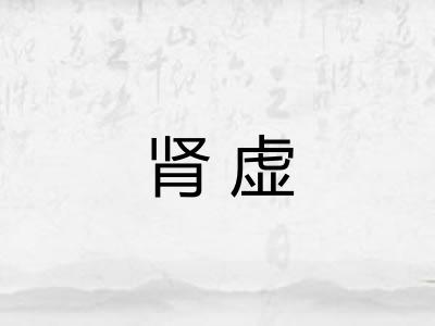 肾虚
