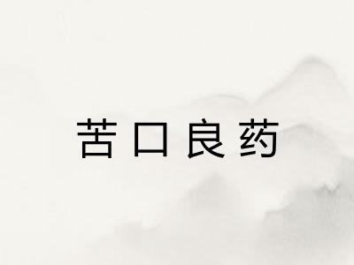 苦口良药