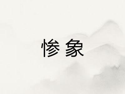 惨象