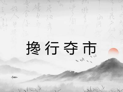 搀行夺市
