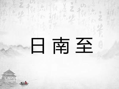日南至