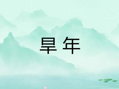 旱年