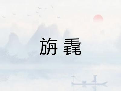 旃毳