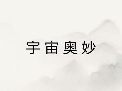 宇宙奥妙