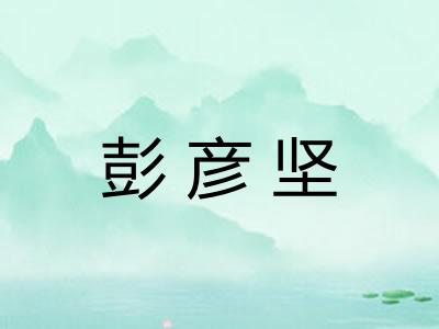 彭彦坚