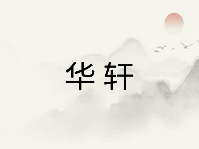 华轩