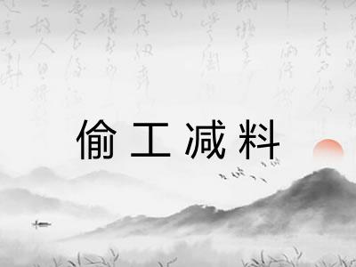 偷工减料