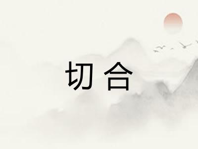 切合