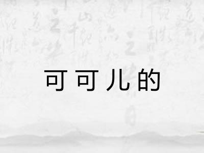 可可儿的
