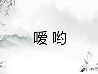 嗳哟