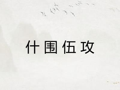 什围伍攻