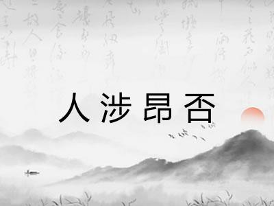 人涉昂否