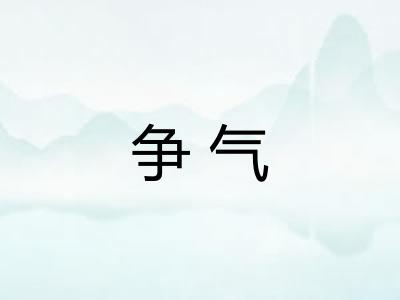 争气